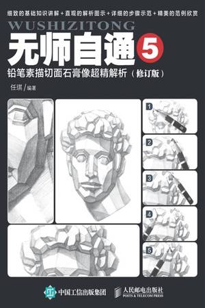 无师自通5：铅笔素描切面石膏像超精解析（修订版）