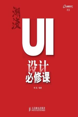 潮流：UI设计必修课