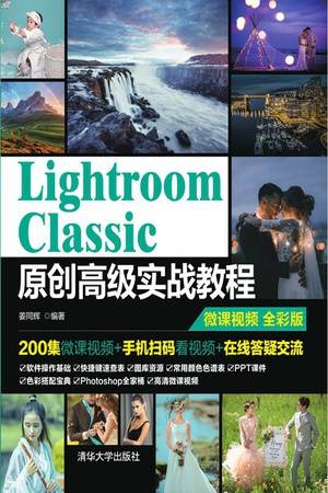 Lightroom Classic原创高级实战教程