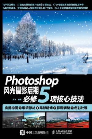 Photoshop风光摄影后期必修5项核心技法