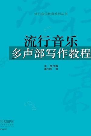 流行音乐多声部写作教程