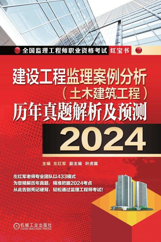 建设工程监理案例分析（土木建筑工程）历年真题解析及预测（2024）