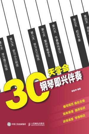 30天学会钢琴即兴伴奏