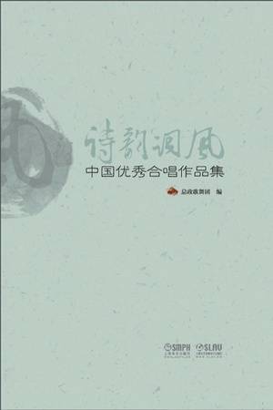 诗韵词风：中国优秀合唱作品集