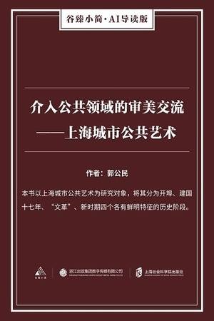 介入公共领域的审美交流