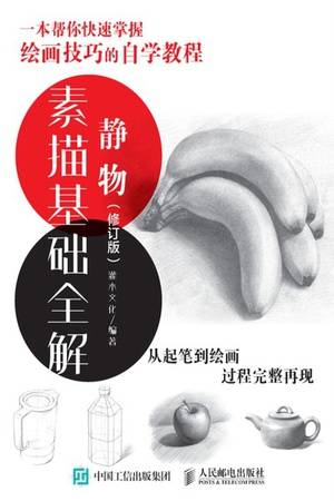 素描基础全解：静物（修订版）