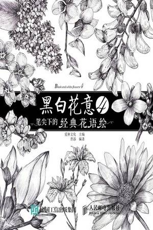 黑白花意4：笔尖下的经典花语绘