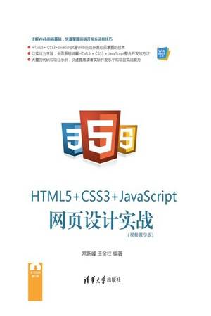 HTML5+CSS3+JavaScript网页设计实战