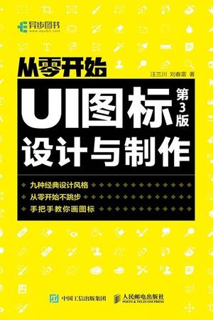 从零开始：UI图标设计与制作