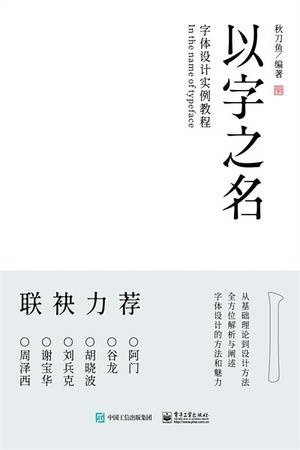 以字之名：字体设计实例教程