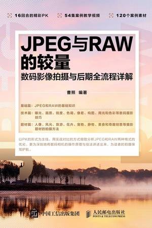 JPEG与RAW的较量：数码影像拍摄与后期全流程详解