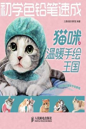 初学色铅笔速成：猫咪的温暖手绘王国