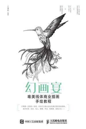 幻画宴：唯美线体商业插画手绘教程