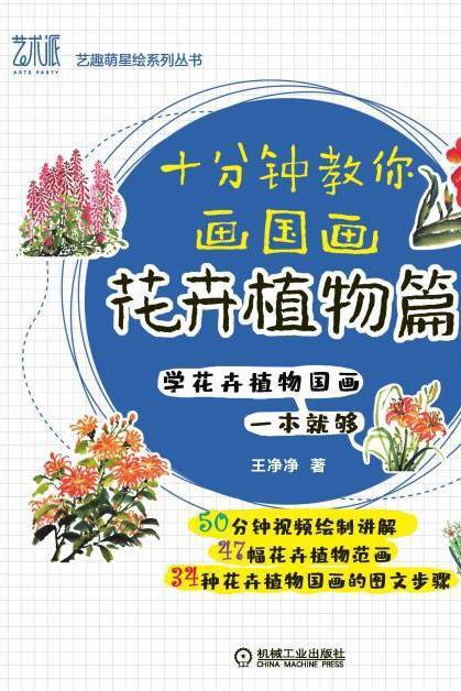 十分钟教你画国画：花卉植物篇