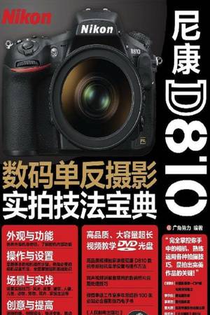 尼康D810数码单反摄影实拍技法宝典