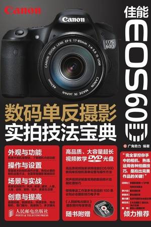 佳能EOS 60D数码单反摄影实拍技法宝典