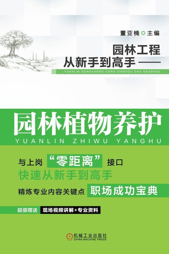 园林工程从新手到高手：园林植物养护