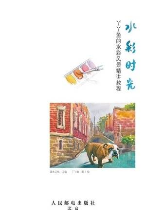 水彩时光：丫丫鱼的水彩风景精讲教程