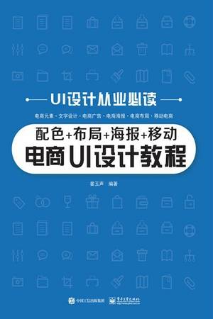 配色+布局+海报+移动电商UI设计教程