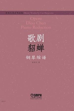 崔炳元音乐作品集：歌剧《貂蝉》钢琴缩谱