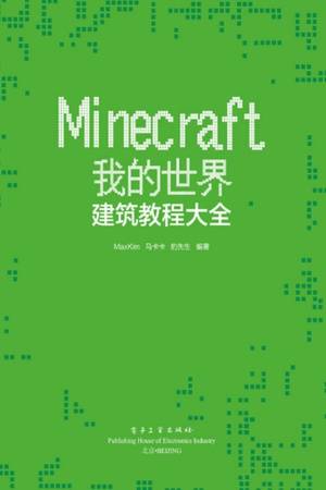 Minecraft我的世界