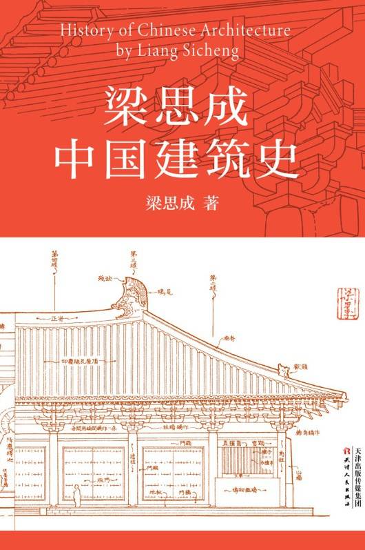 梁思成中国建筑史