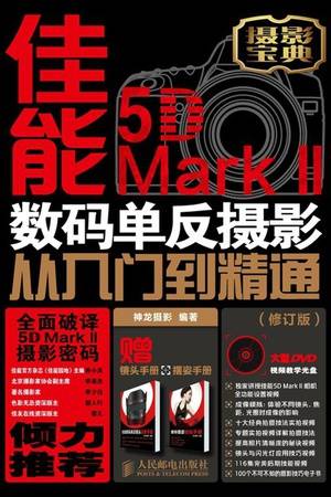 佳能5D MarkⅡ 数码单反摄影从入门到精通（修订版）