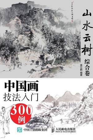 中国画技法入门300例·山水云树（综合卷）