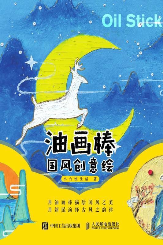 油画棒国风创意绘