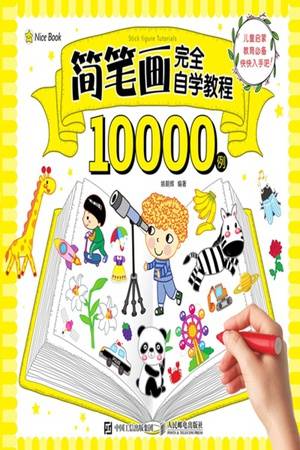 简笔画完全自学教程10000例