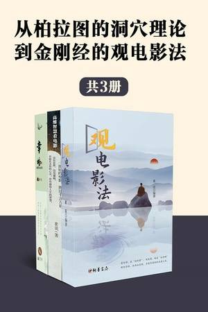 从柏拉图的洞穴理论到金刚经的观电影法（套装全3册）