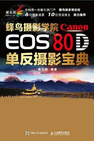 蜂鸟摄影学院Canon EOS 80D单反摄影宝典