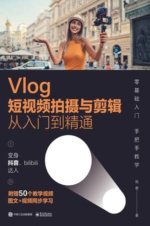 Vlog短视频拍摄与剪辑从入门到精通