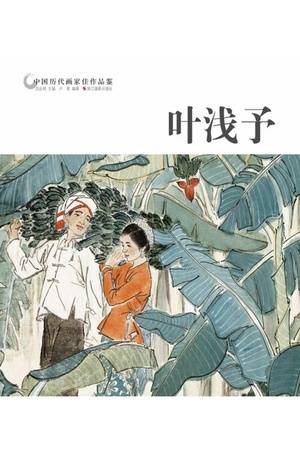 中国历代画家佳作品鉴：叶浅予