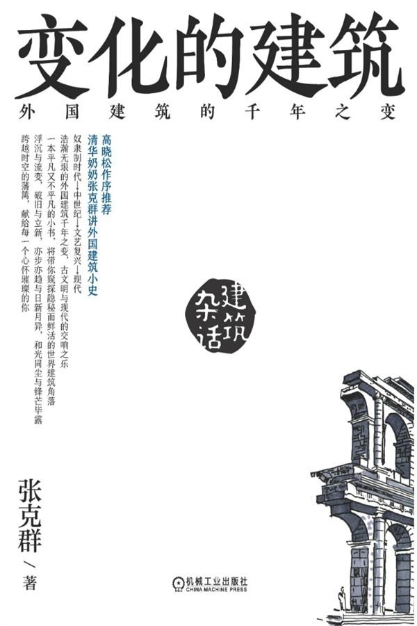 变化的建筑：外国建筑的千年之变