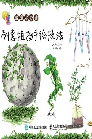 浪漫水彩课：创意植物手绘技法