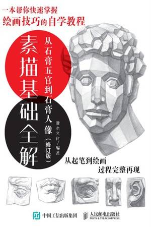 素描基础全解：从石膏五官到石膏人像（修订版）