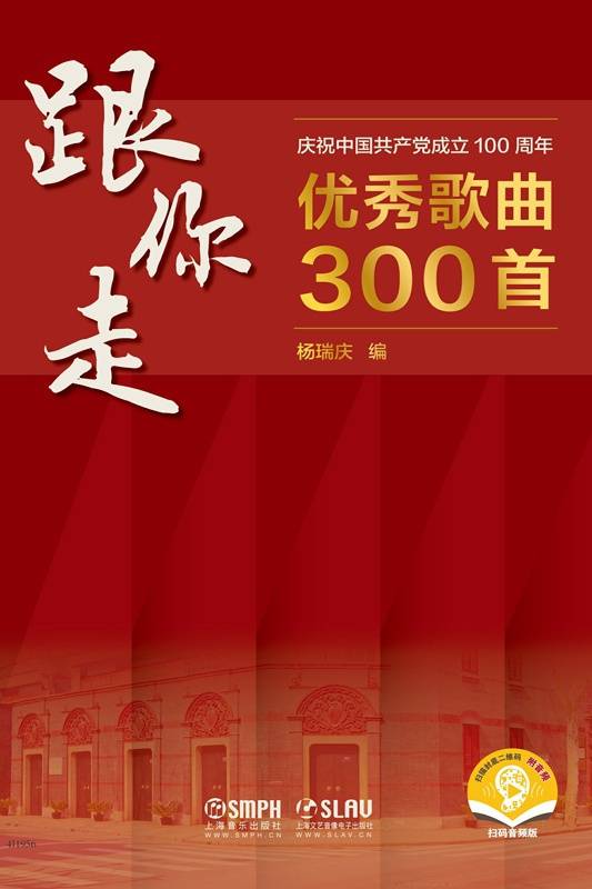 跟你走——庆祝中国共产党成立100周年优秀歌曲300首