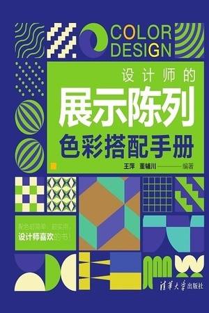 设计师的展示陈列色彩搭配手册