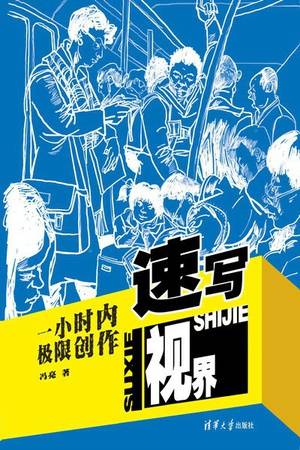 速写视界：一小时内极限创作