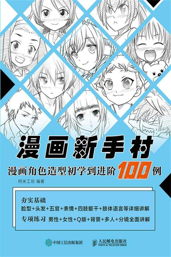 漫画新手村：漫画角色造型初学到进阶100例