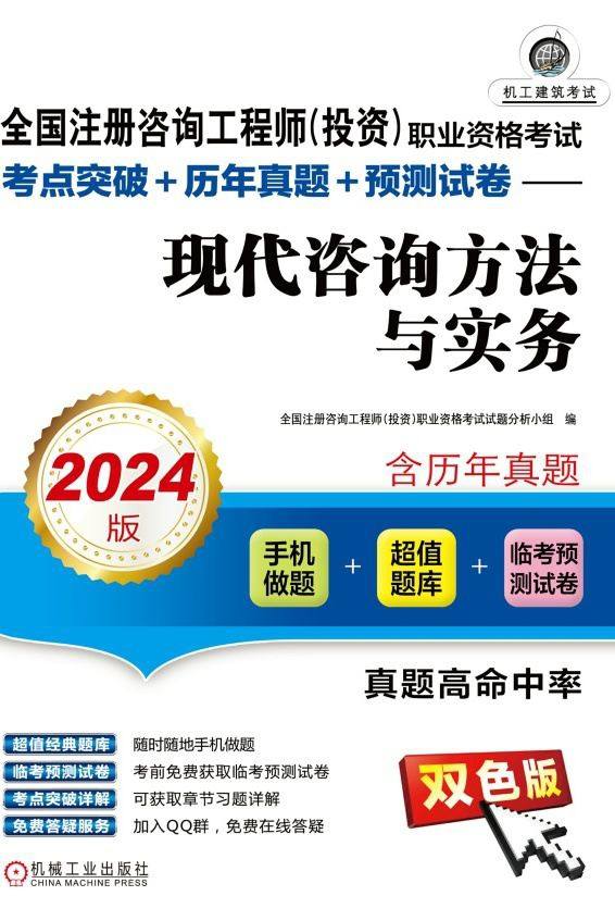 全国注册咨询工程师（投资）职业资格考试考点突破+历年真题+预测试卷.现代咨询方法与实务：2024版