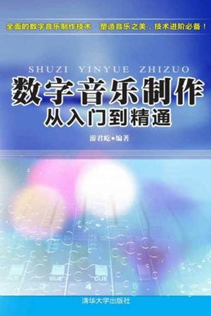 数字音乐制作 从入门到精通