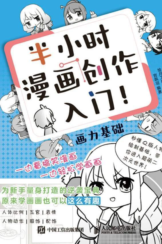 半小时漫画创作入门！画力基础