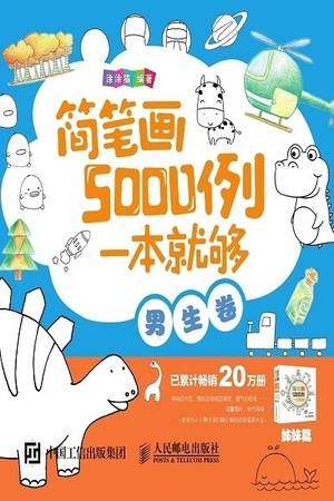 简笔画5000例，一本就够（男生卷）