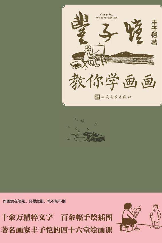 丰子恺教你学画画