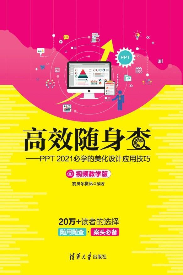 高效随身查：PPT2021必学的美化设计应用技巧（视频教学版）