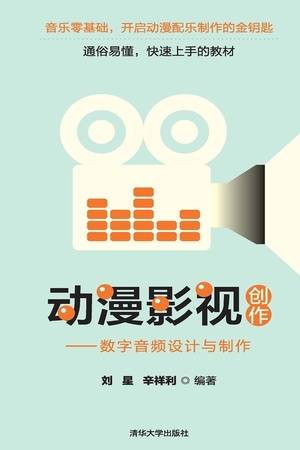 动漫影视创作——数字音频设计与制作