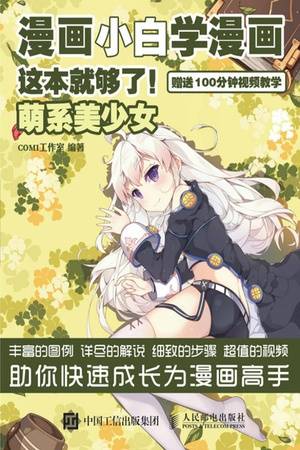 漫画小白学漫画，这本就够了！（萌系美少女）