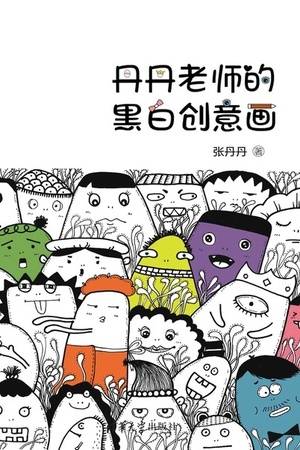 丹丹老师的黑白创意画